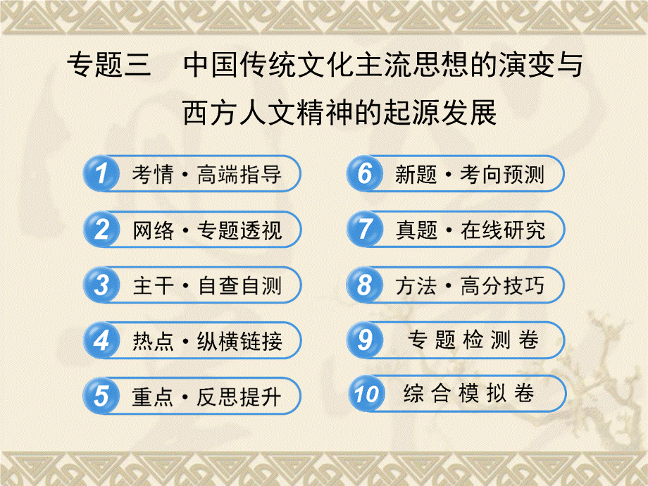 高考历史二轮复习-专题三-中国传统文化主流思想的演变与西方人文精神的起源发展课件PPT文件格式下载.ppt