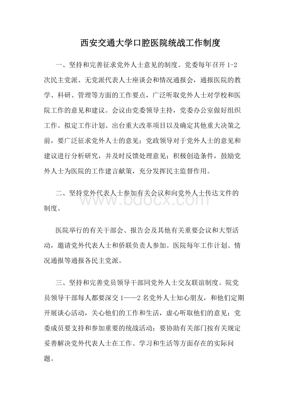 西安交通大学口腔医院统战工作制度Word下载.docx_第1页