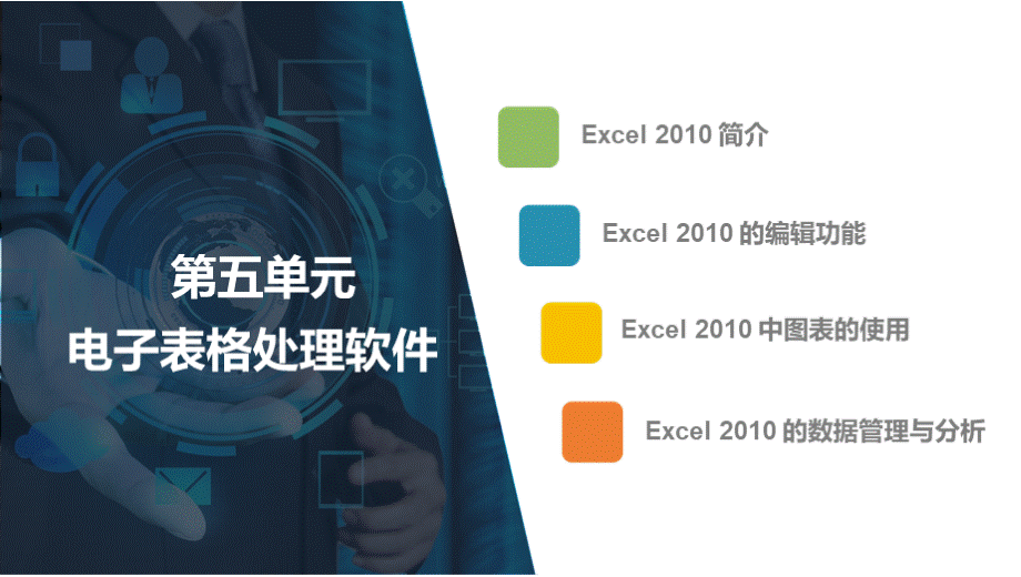 总发中职《计算机应用基础：基础模块》第五单元 Excel 2010 电子表格处理软件PPT文件格式下载.pptx_第2页