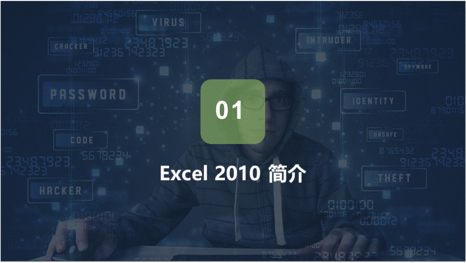 总发中职《计算机应用基础：基础模块》第五单元 Excel 2010 电子表格处理软件PPT文件格式下载.pptx_第3页