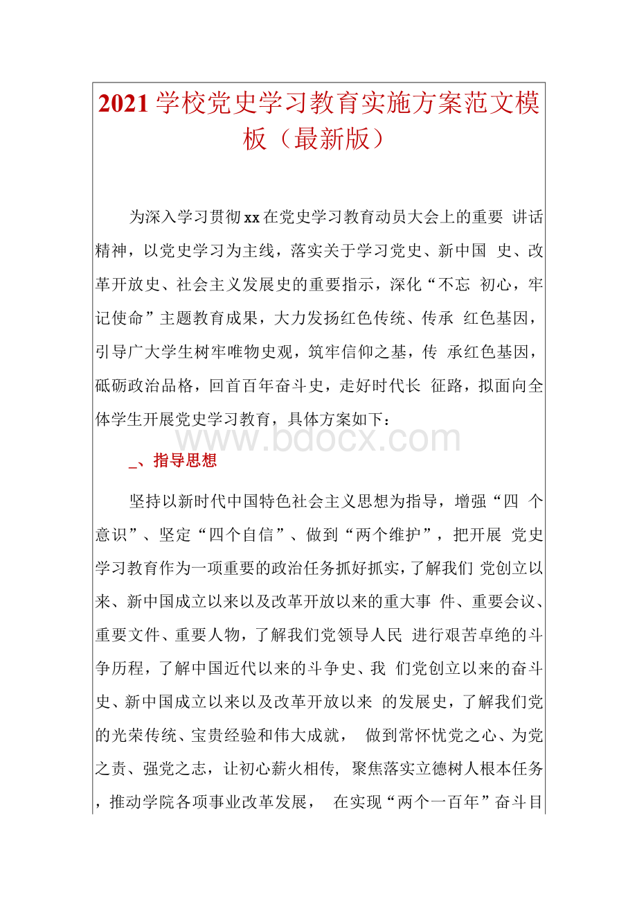 学校党史学习教育实施方案范文模板（最新版）.docx