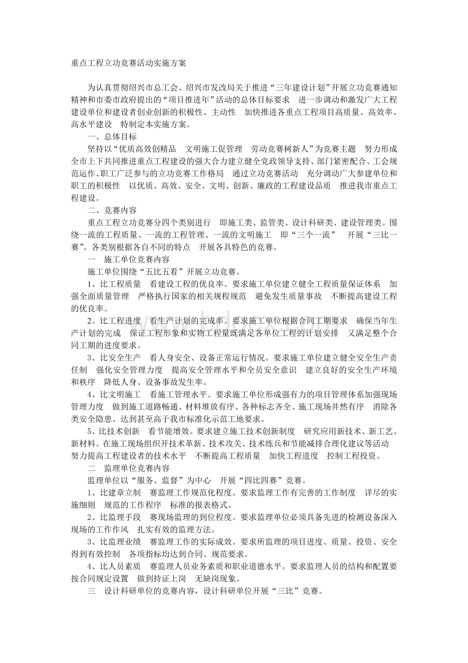 重点工程立功竞赛活动实施方案.doc