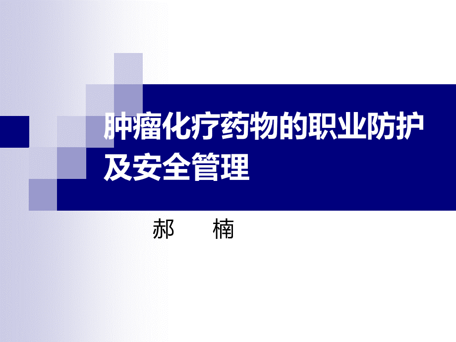 肿瘤化疗药物的职业防护及安全管理课件.ppt_第1页