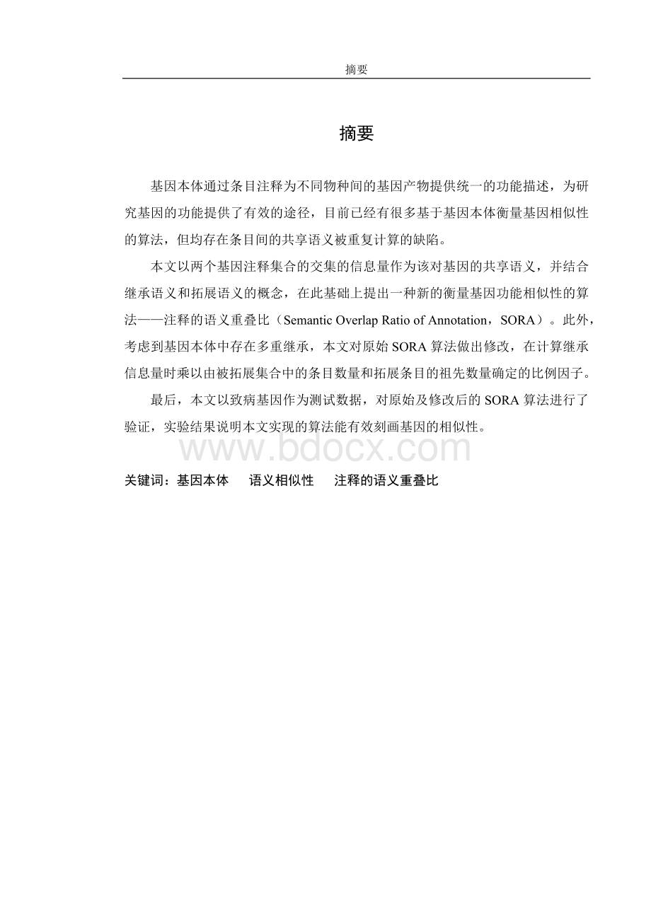 基于基因本体的基因功能相似性度量毕业论文Word格式.docx_第1页