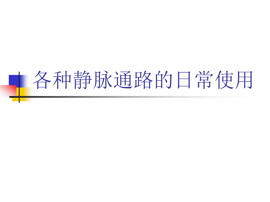 静脉通路的使用.ppt