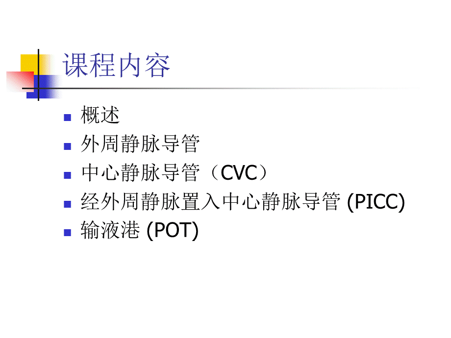 静脉通路的使用.ppt_第2页