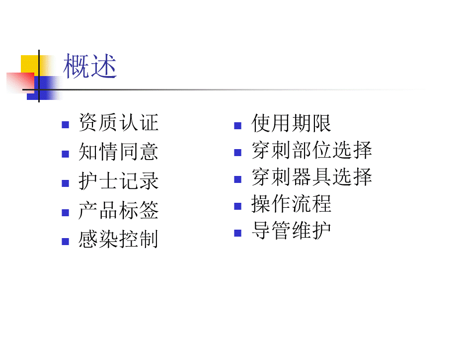 静脉通路的使用.ppt_第3页