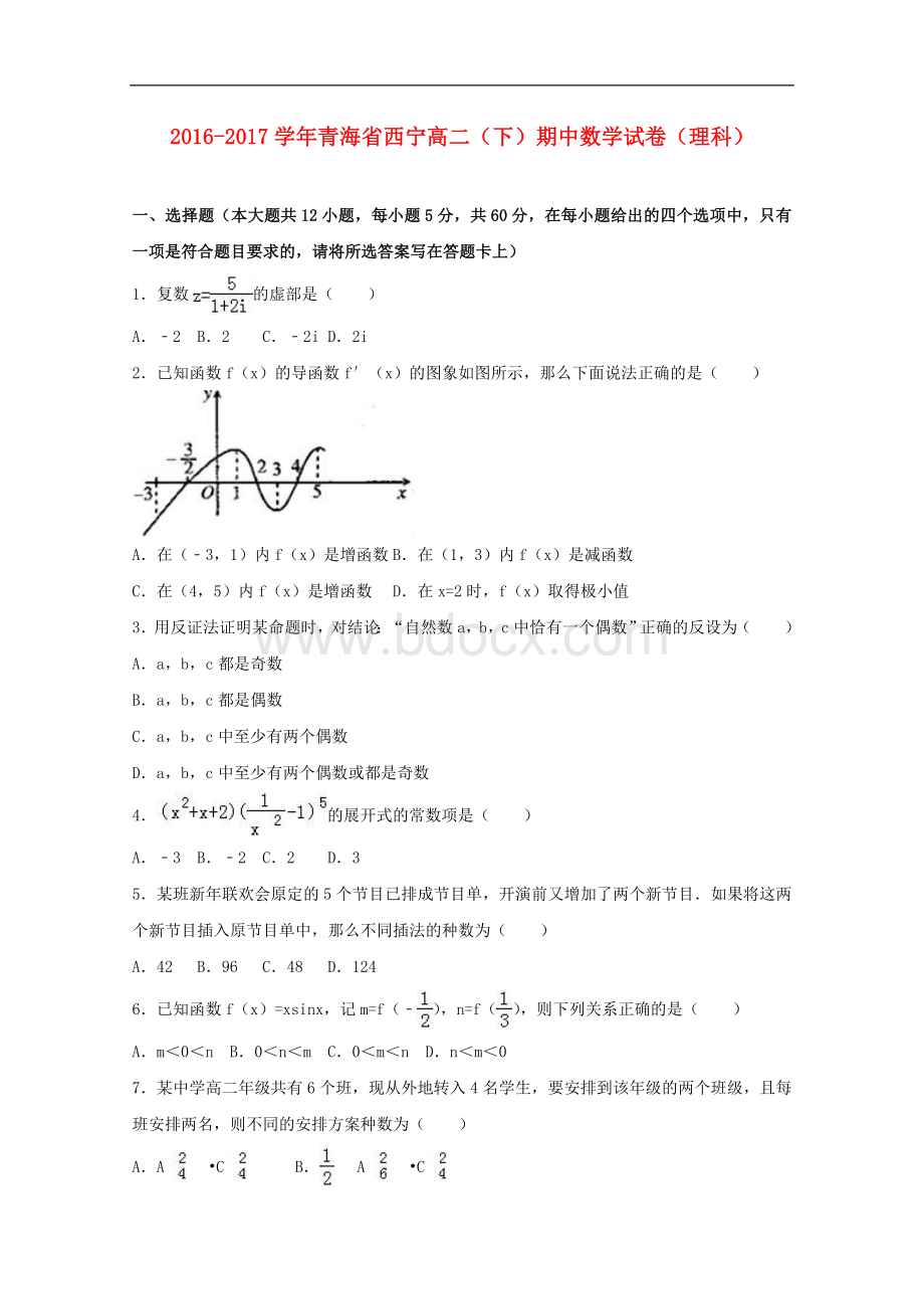 青海省西宁市高二数学下学期期中试卷-理(含解析)Word下载.doc