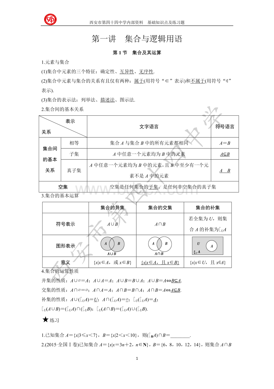 高中数学基础知识与练习题.doc_第1页