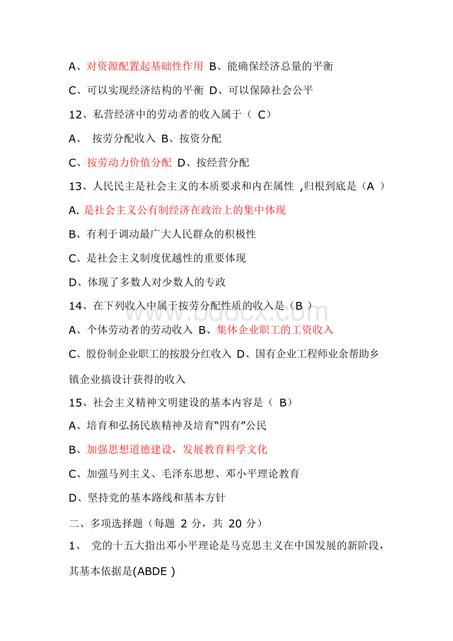 大学毛概期末考试全真模拟试卷及答案(完整版)Word文档下载推荐.docx_第3页