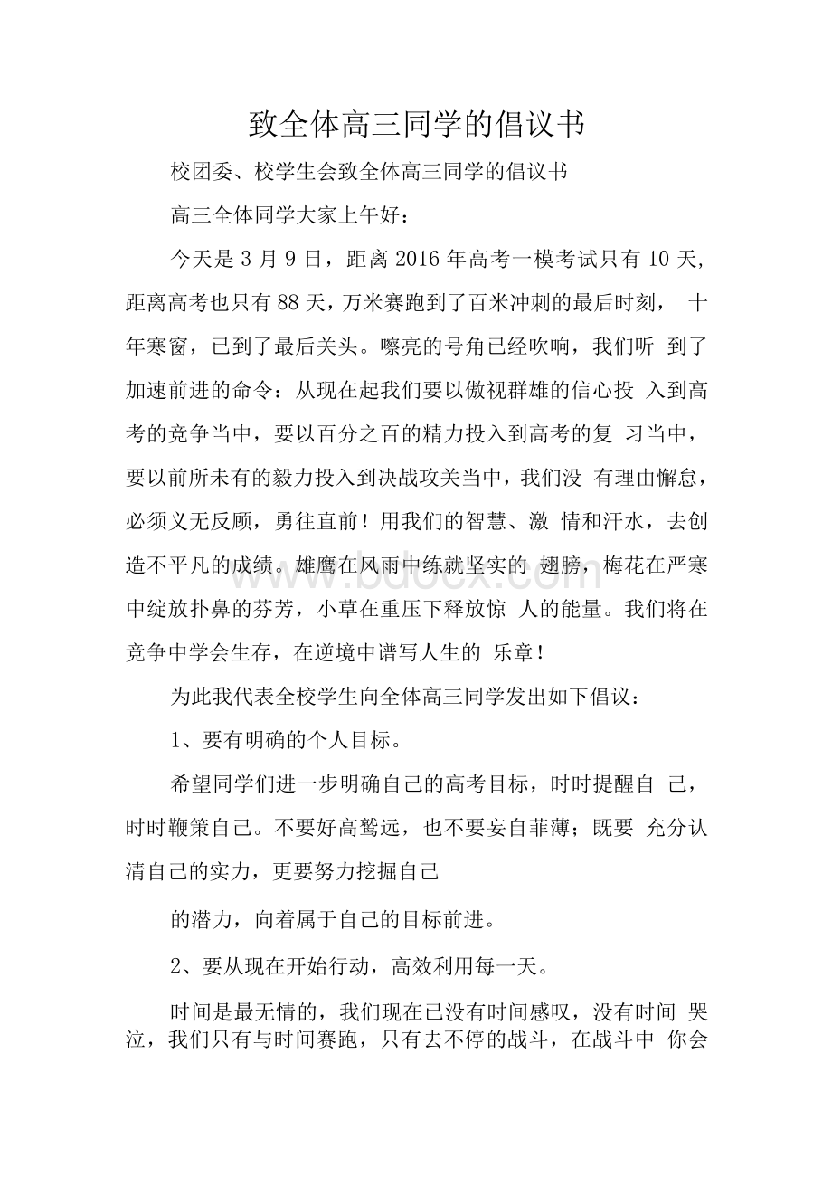 致全体高三同学的倡议书　.docx_第1页