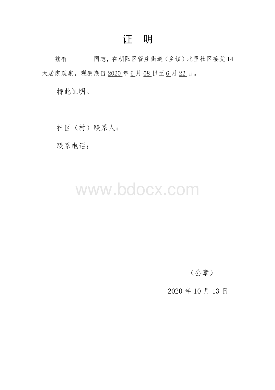 居家隔离证明.docx_第1页