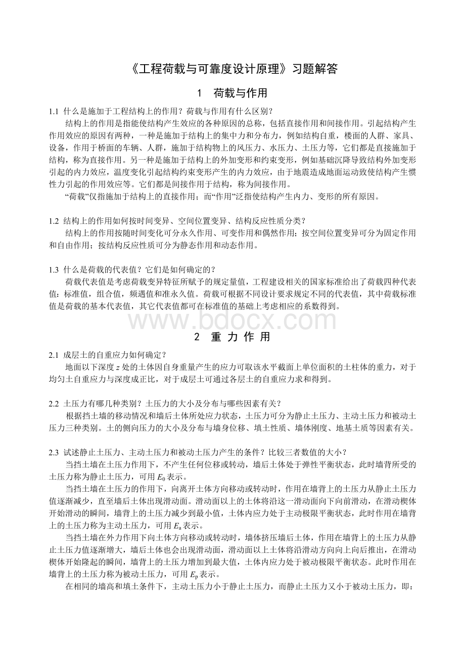 《工程荷载与可靠度设计原理》习题解答Word下载.doc