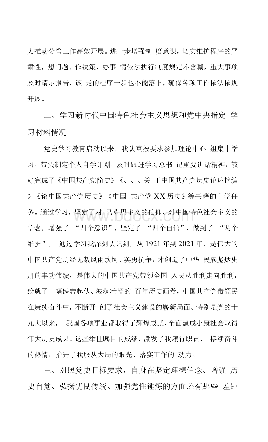 县委常委党史学习教育专题组织生活会个人检视剖析材料Word文档格式.docx_第2页