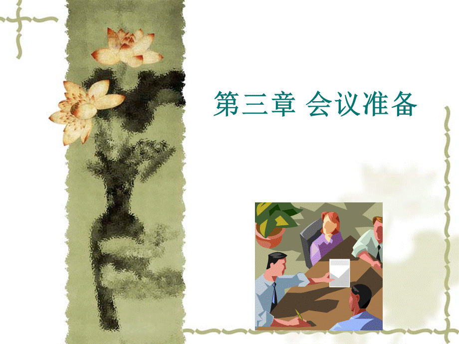 会议筹备教学课件PPTPPT文档格式.ppt