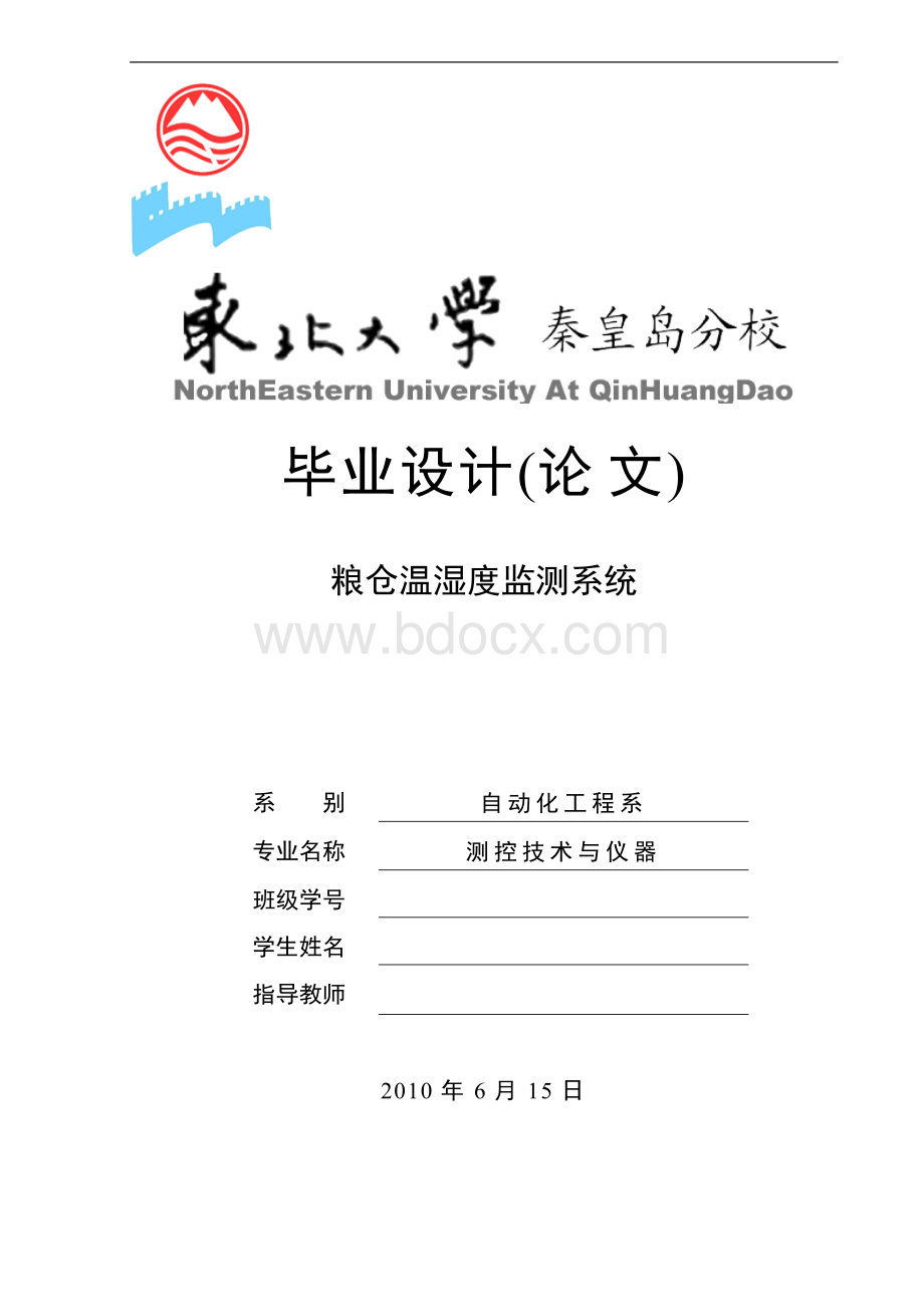 粮仓温湿度监测系统毕业论文Word格式文档下载.doc