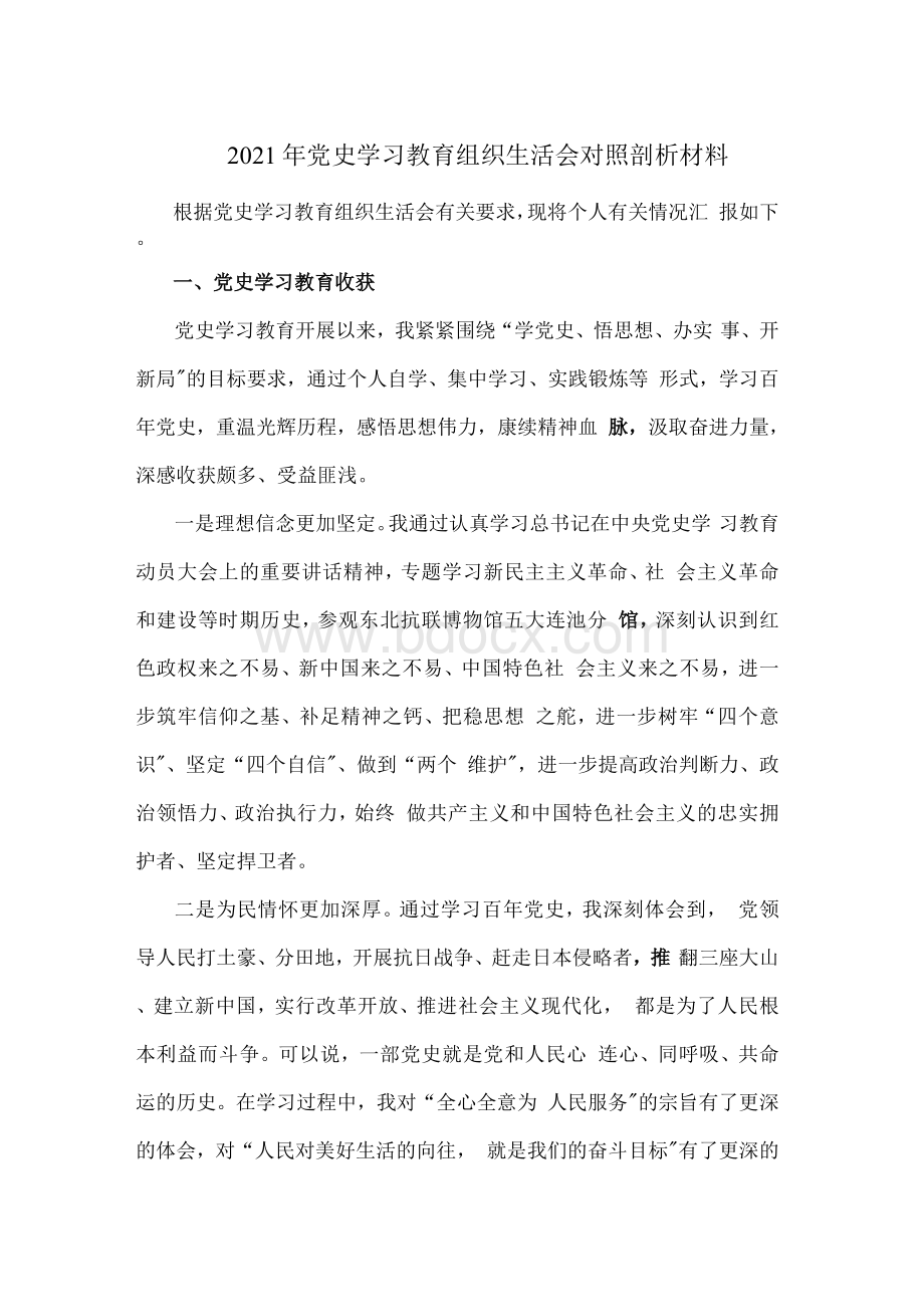 党史学习教育组织生活会对照剖析材料参考范文篇Word格式文档下载.docx_第1页