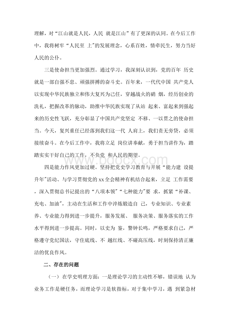 党史学习教育组织生活会对照剖析材料参考范文篇Word格式文档下载.docx_第2页