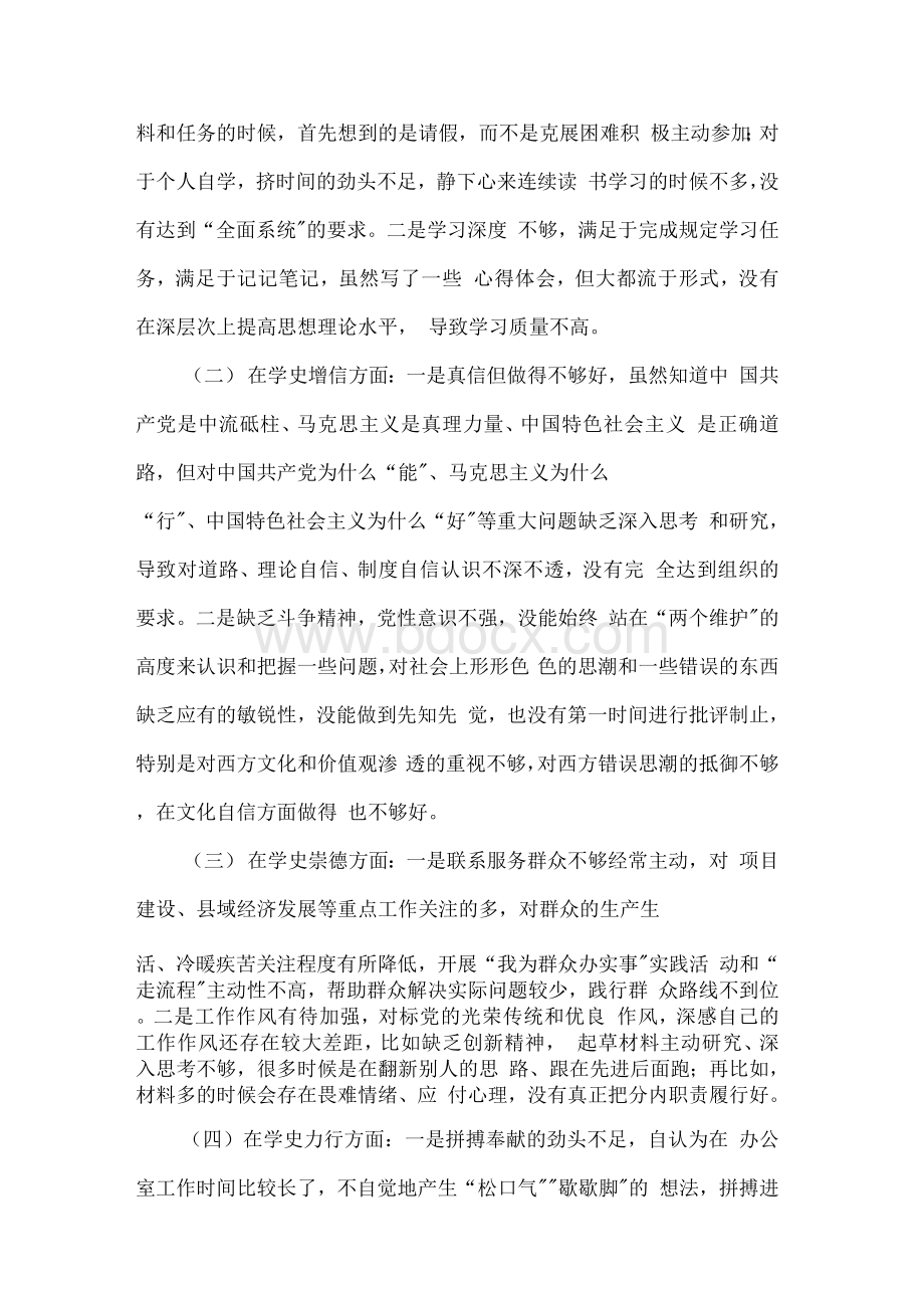 党史学习教育组织生活会对照剖析材料参考范文篇Word格式文档下载.docx_第3页