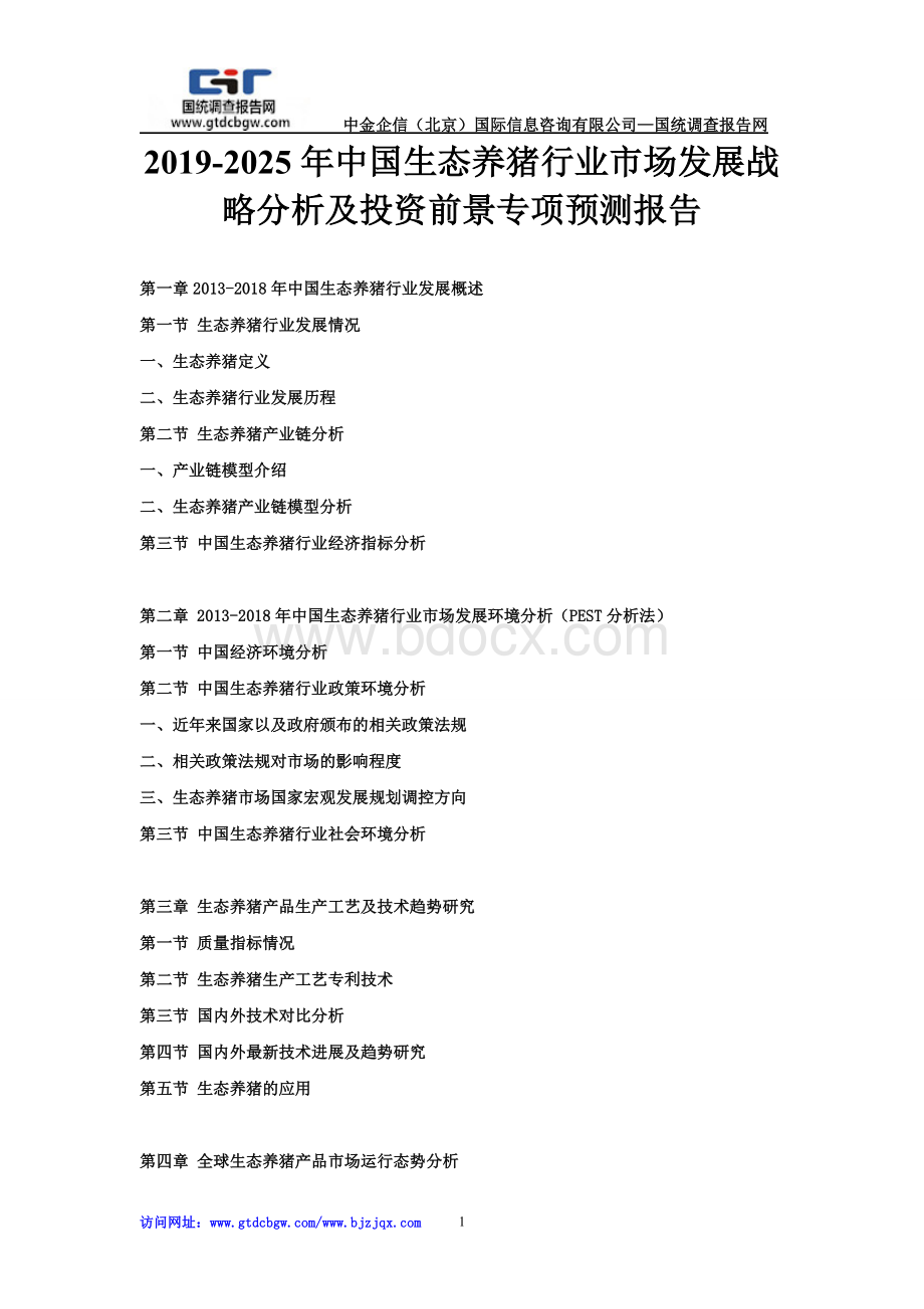 中国生态养猪行业市场发展战略Word文档格式.doc_第1页