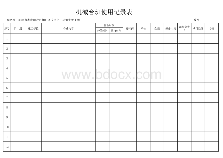 机械台班使用记录表表格文件下载.xls_第1页