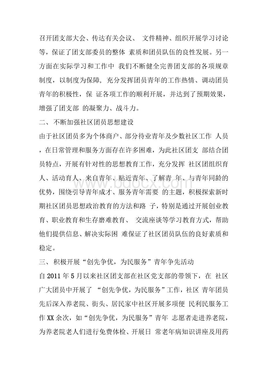 社区五四红旗团支部事迹材料.docx_第2页