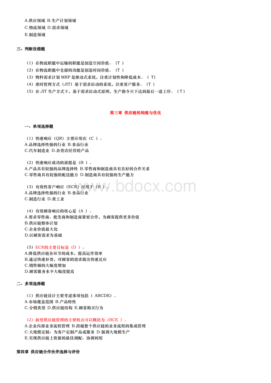 供应链考试题库（全）Word格式.doc_第2页