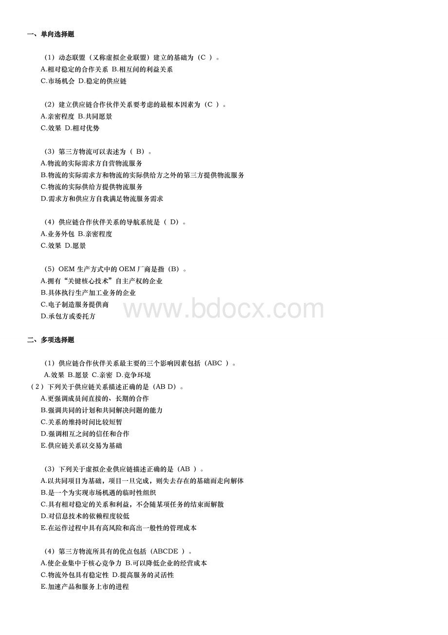 供应链考试题库（全）Word格式.doc_第3页