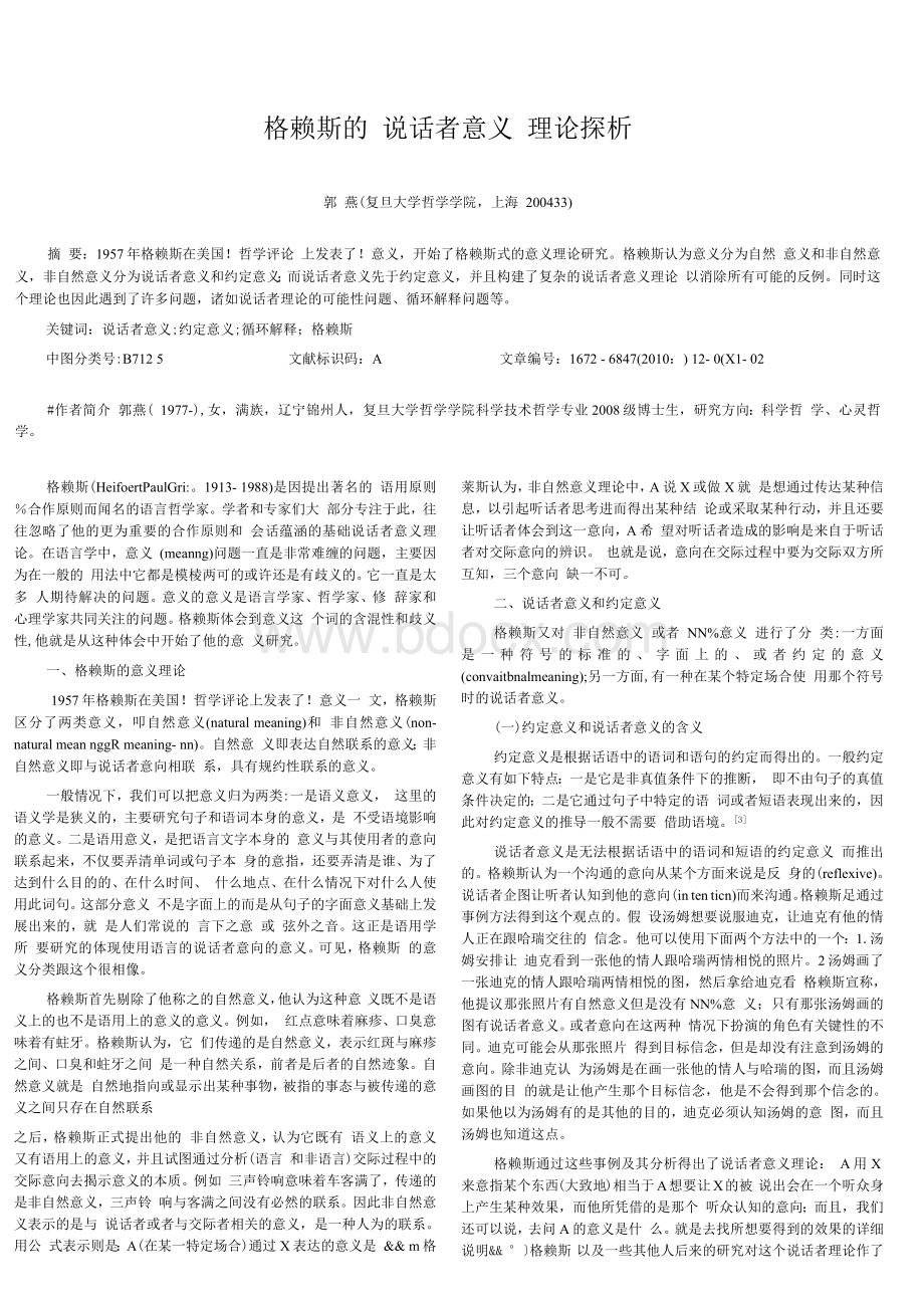 格赖斯的“说话者意义”理论探析Word格式.docx_第1页