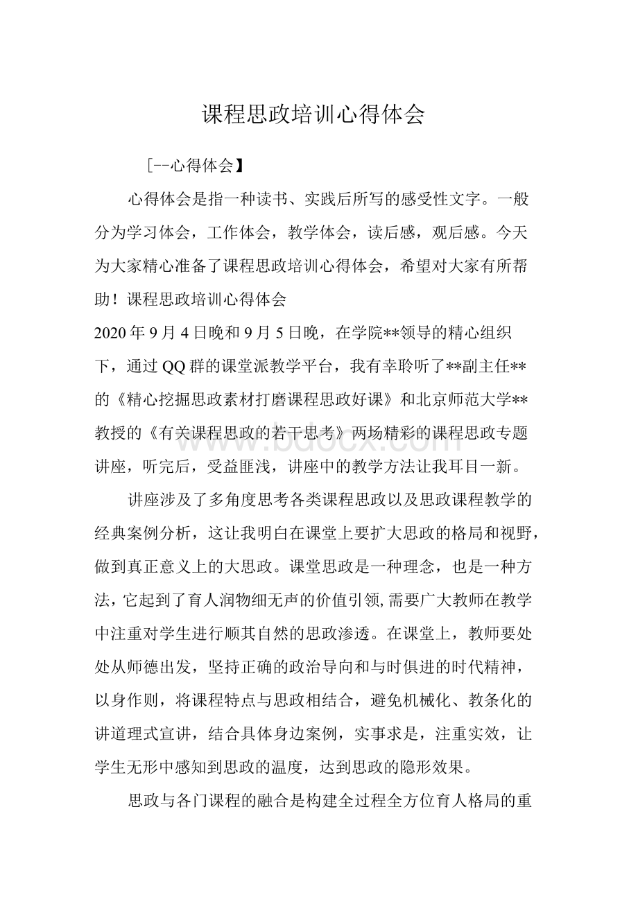 课程思政培训心得体会.docx_第1页