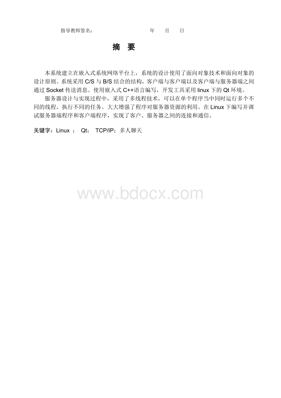 课程设计论文-基于linux嵌入式的聊天室系统设计Word文档下载推荐.doc_第2页