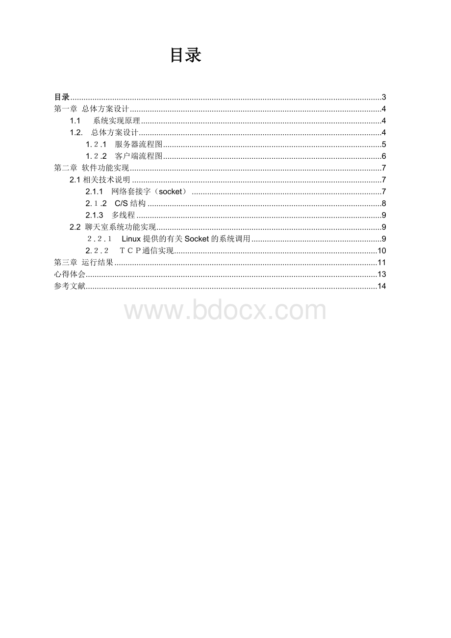 课程设计论文-基于linux嵌入式的聊天室系统设计Word文档下载推荐.doc_第3页