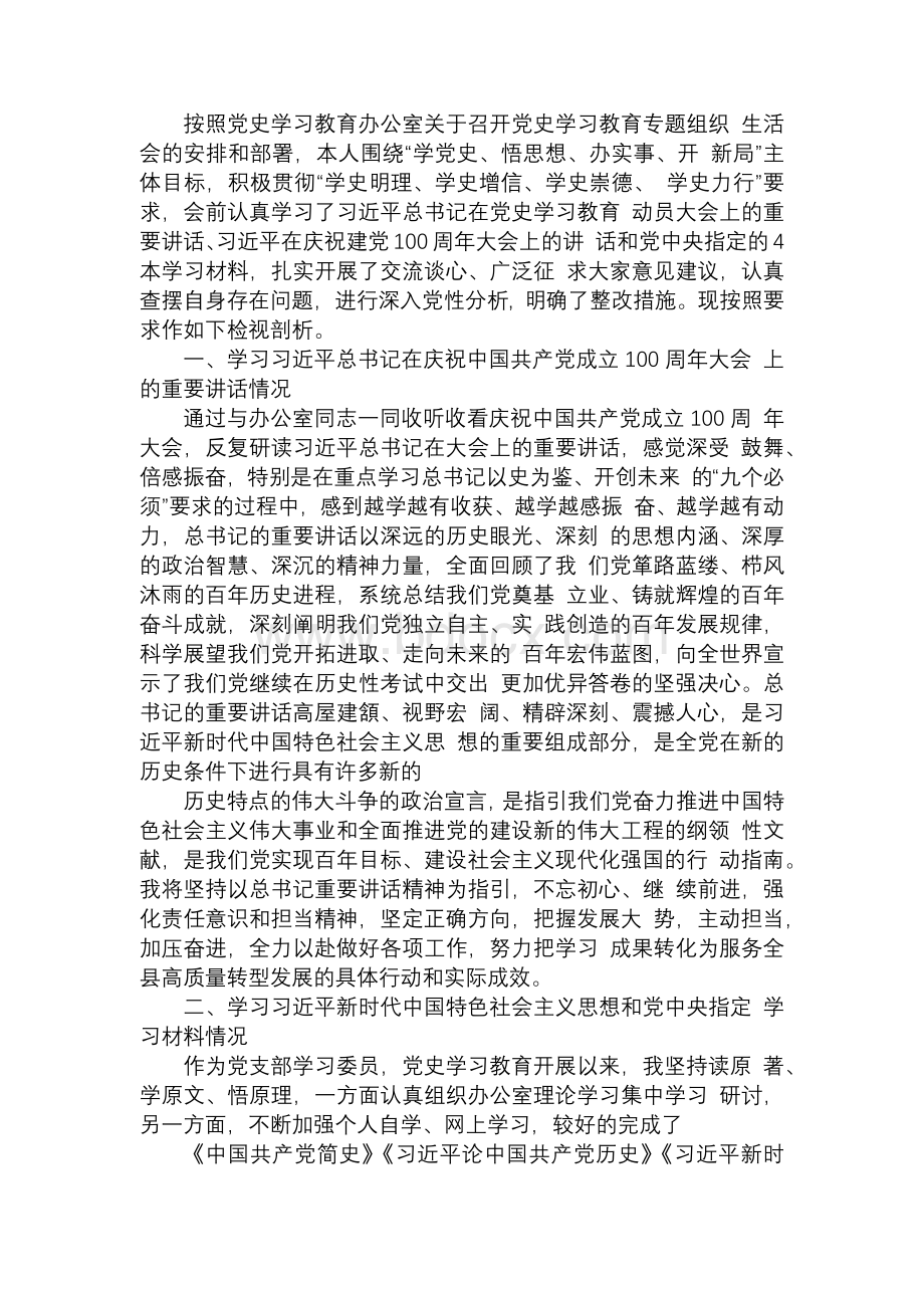 对照党史学习教育目标要求自身在坚定理想信念、增强历史自觉、弘扬优良传统2Word下载.docx