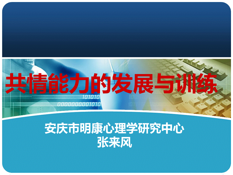 共情能力的发展与训练优质PPT.ppt