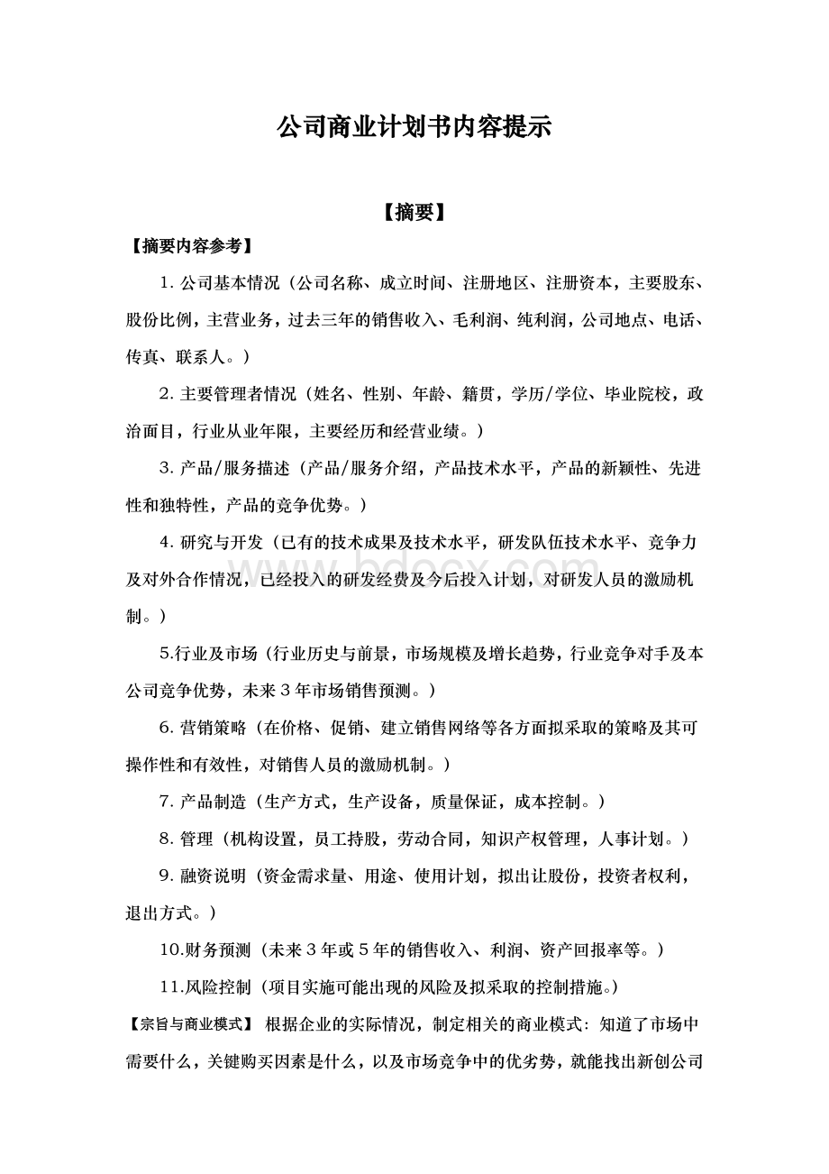 工商注册登记软件——商业计划书内容提示Word格式文档下载.doc_第1页