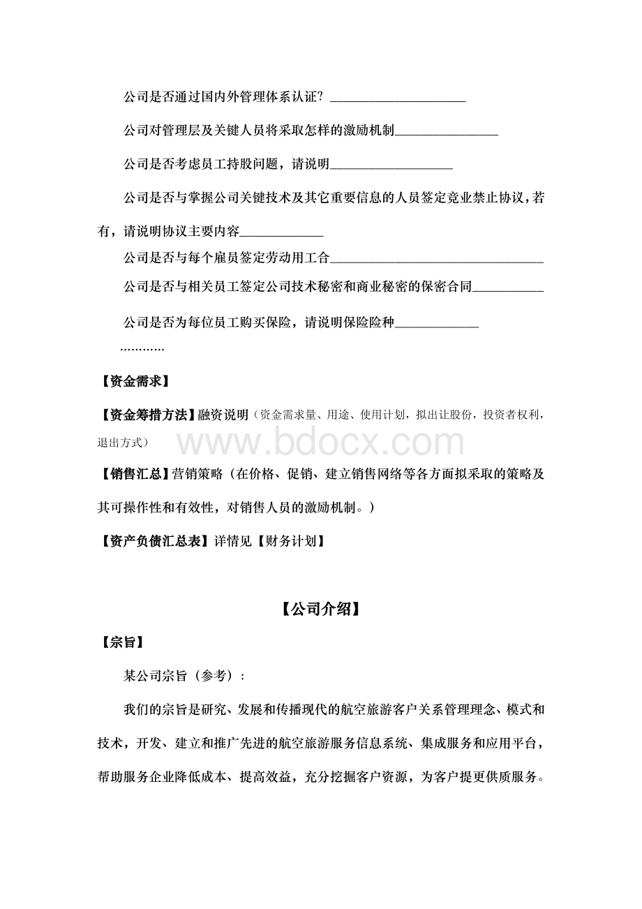 工商注册登记软件——商业计划书内容提示Word格式文档下载.doc_第3页