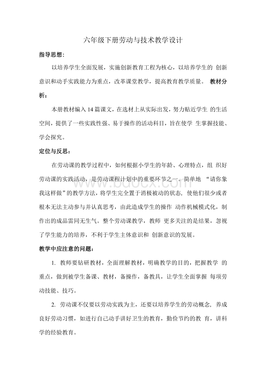 六年级下册劳技教案设计Word文件下载.docx_第2页