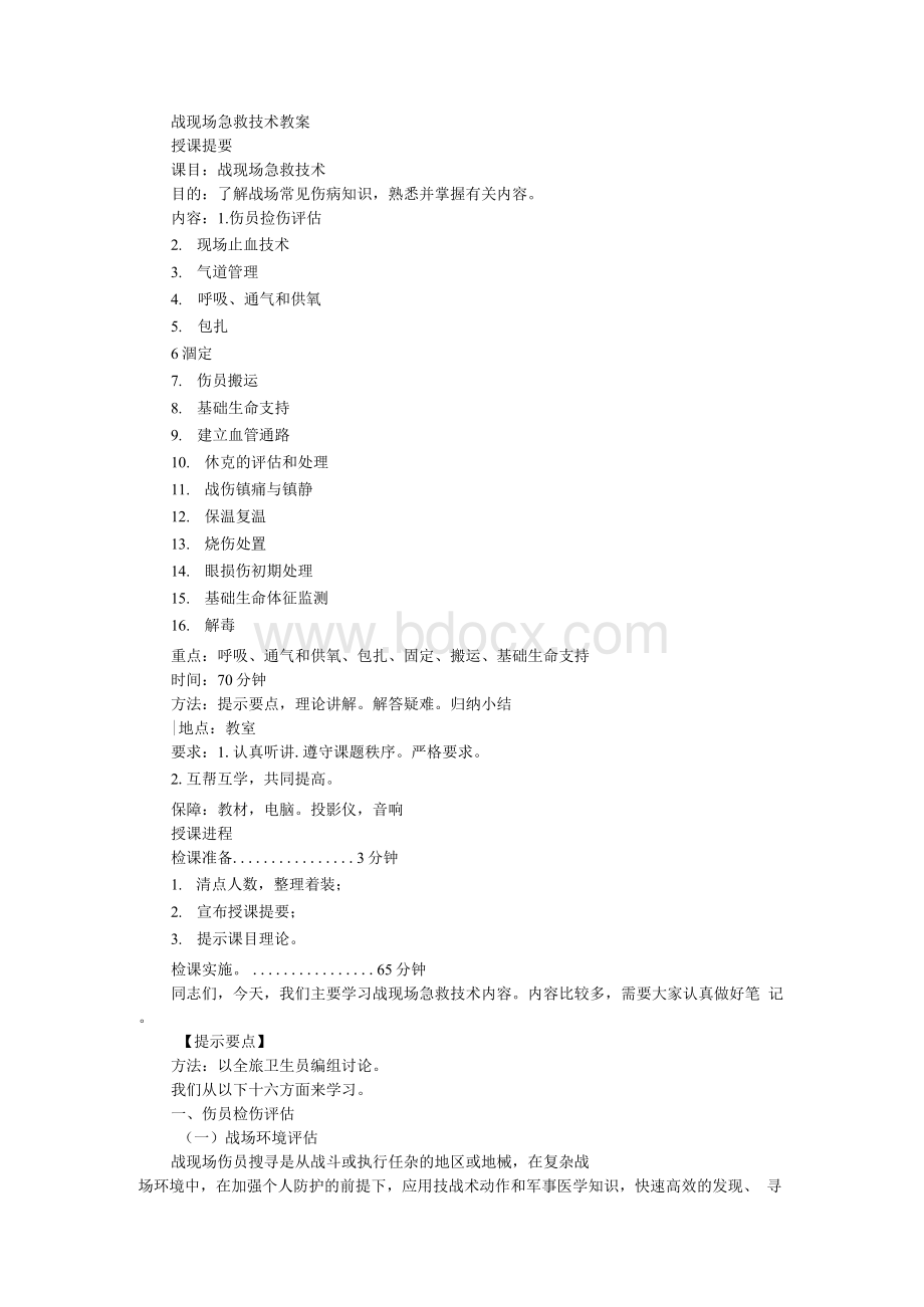 战场救护Word文档格式.docx_第1页