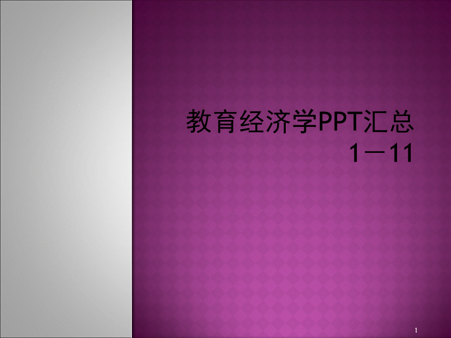 教育经济学汇总ppt课件.ppt_第1页