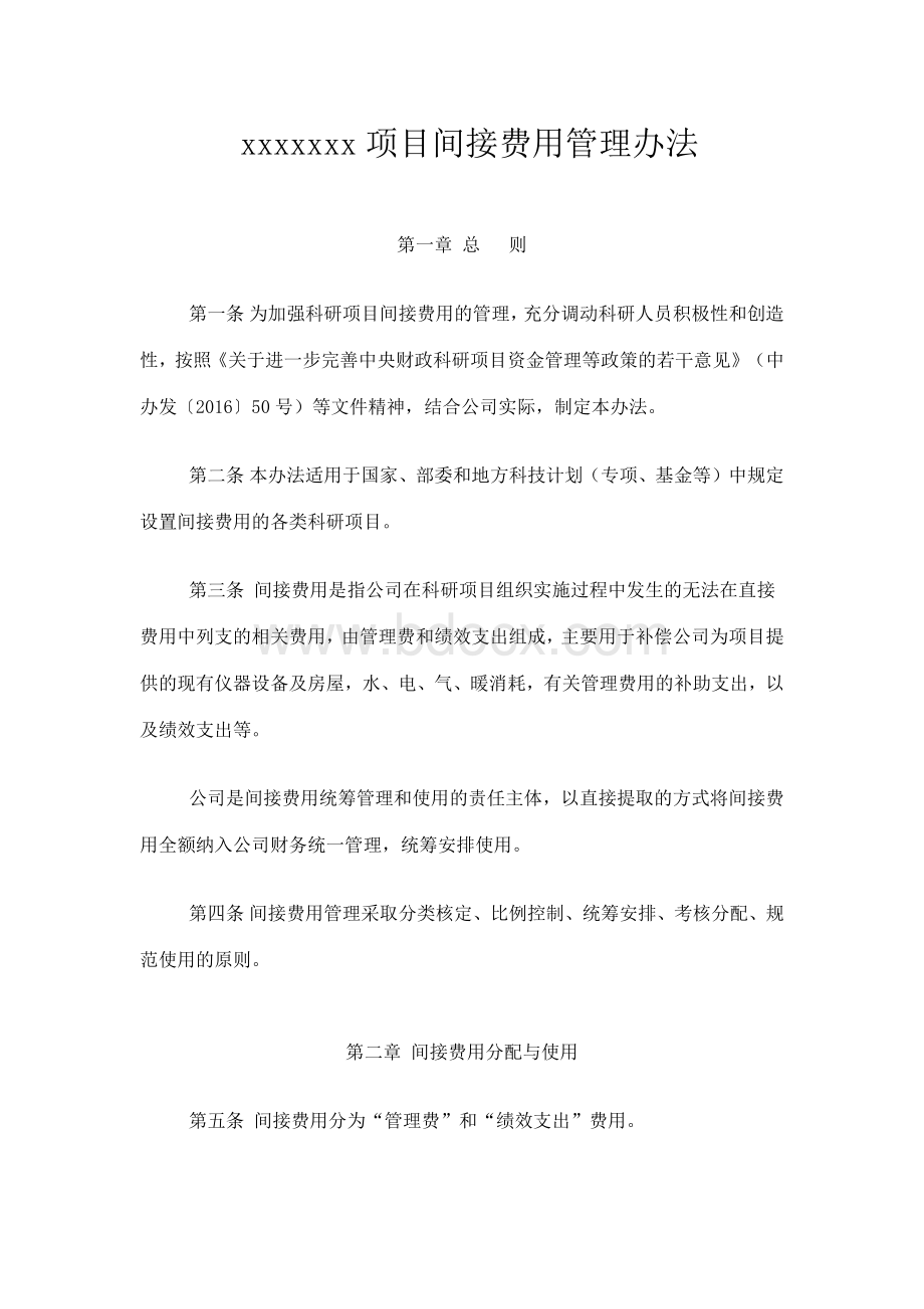 间接费用管理办法.docx