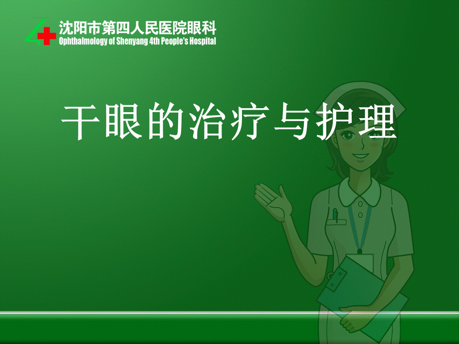 干眼病的治疗与护理.ppt_第1页