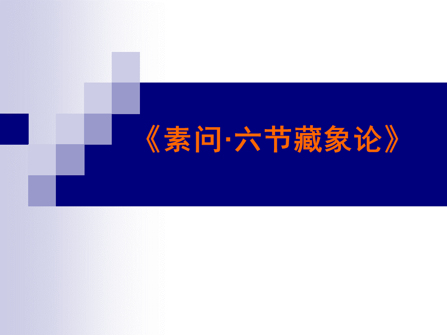 六节藏象pptPPT文档格式.ppt