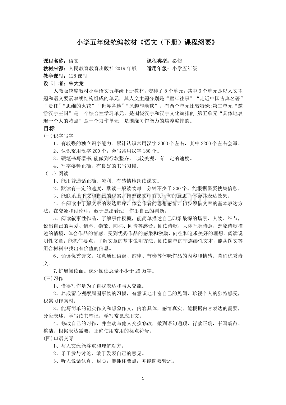 完整版部编版五年级语文下册课程纲要.doc_第1页