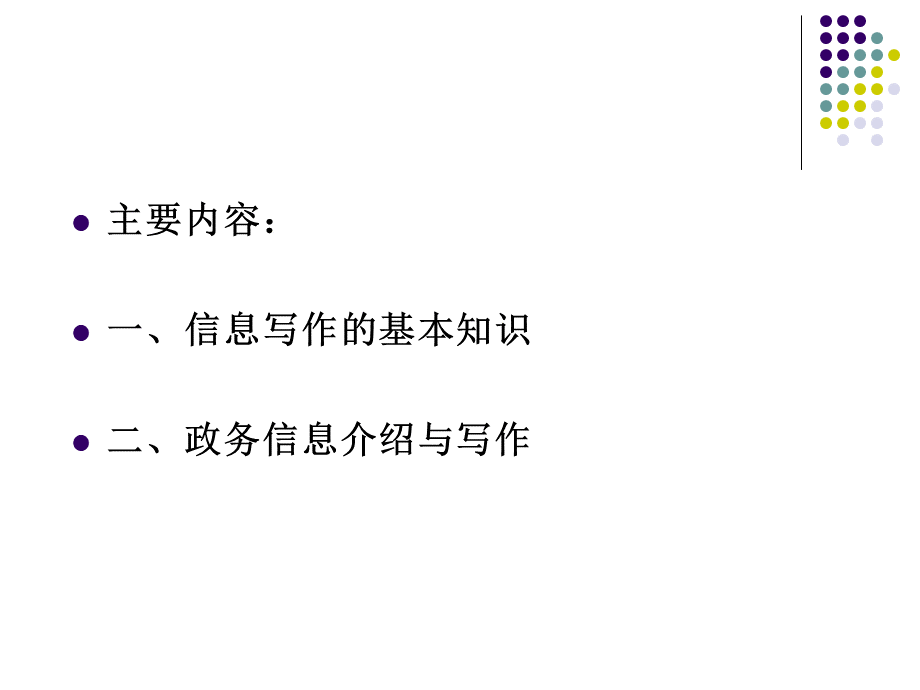 信息写作方法与技巧ppt课件.ppt_第2页