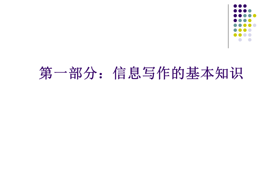 信息写作方法与技巧ppt课件.ppt_第3页