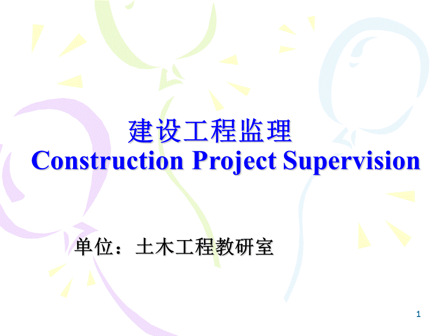 建设工程监理全套课件PPT资料.ppt_第1页