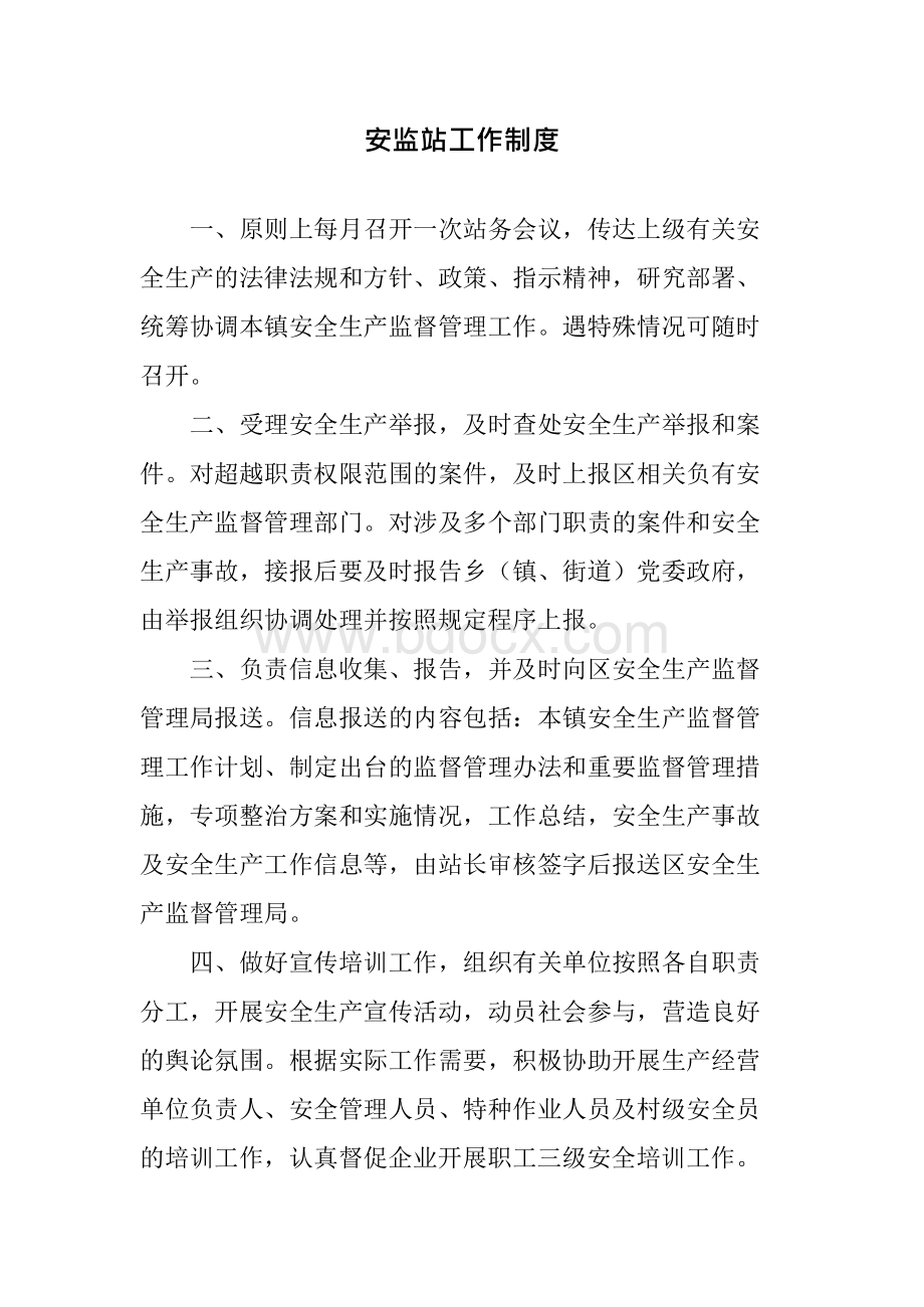 镇安全生产工作制度汇编Word格式文档下载.docx_第3页