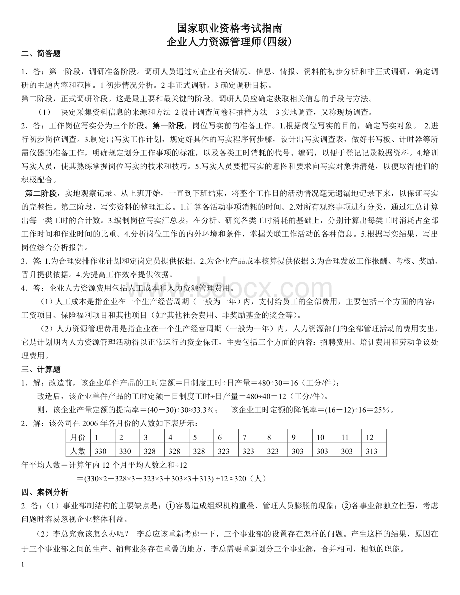 国家职业资格考试人力资源四级Word文档下载推荐.doc_第1页