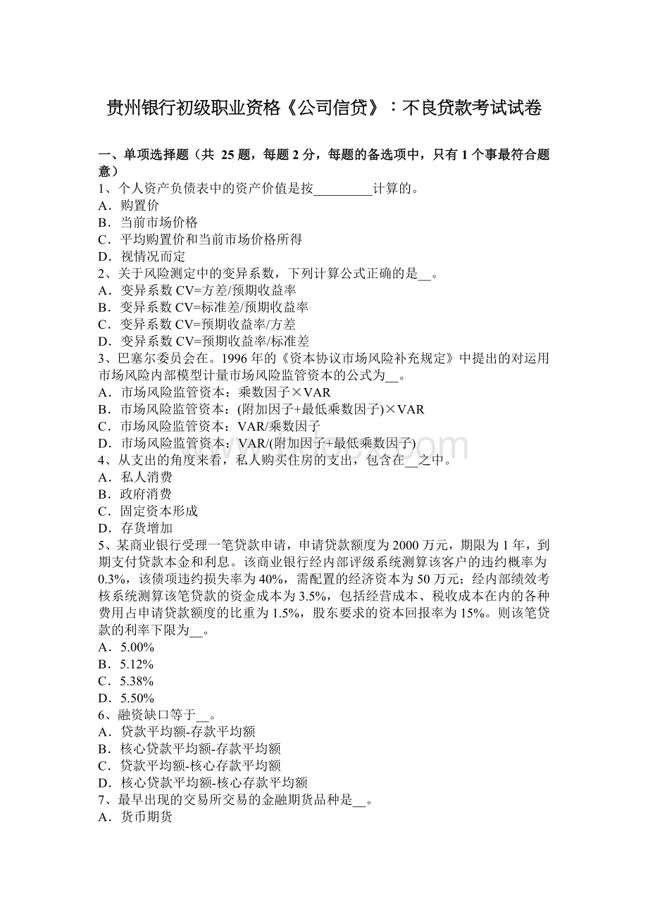 贵州银行初级职业资格公司信贷不良贷款考试试卷_精品文档文档格式.docx_第1页