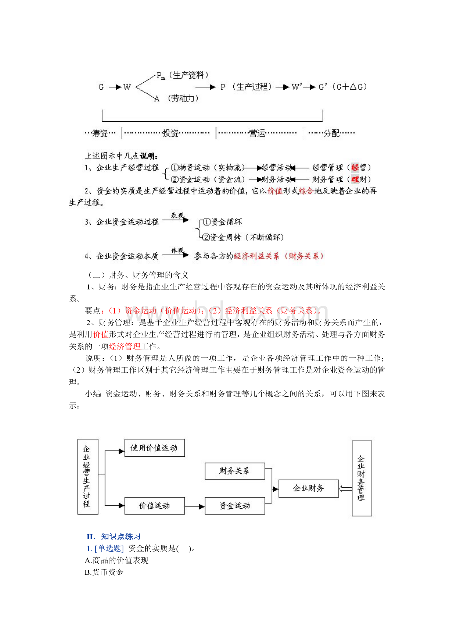 财务管理课程讲义_精品文档Word文档格式.doc_第3页